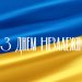 Ліґа Українців Канади вітає з Днем Незалежності України