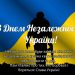 З Днем незалежності України!