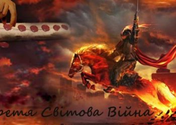 Третя світова війна.