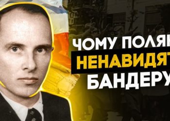 Чому поляки ненавидять Бандеру?