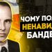 Чому поляки ненавидять Бандеру?