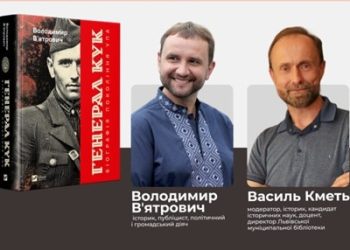 Вʼятрович на Форумі видавців презентує новинку «Генерал Кук. Біографія покоління УПА»