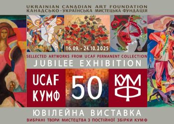 Канадсько-Українська Мистецька Фундація (КУМФ): 50 років мистецтва, спадщини та натхнення