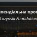 Фундація Лозинських Ухвалила 73 Стипендій для Студентів в Україні