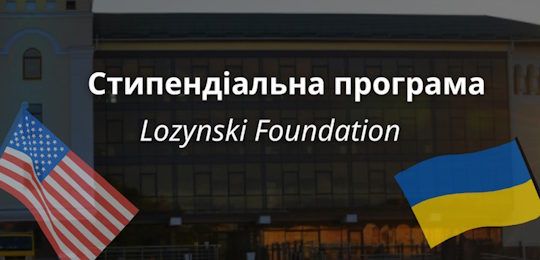 Фундація Лозинських Ухвалила 73 Стипендій для Студентів в Україні