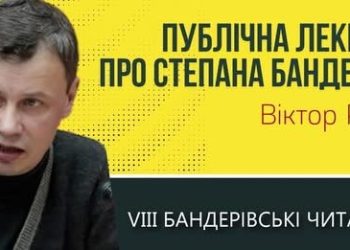 Степан Бандера: символ і орієнтир — Віктор Рог