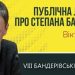 Степан Бандера: символ і орієнтир — Віктор Рог