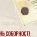 До Дня Соборності УІНП створив просвітницький слайдер