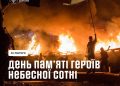 День Героїв Небесної Сотні