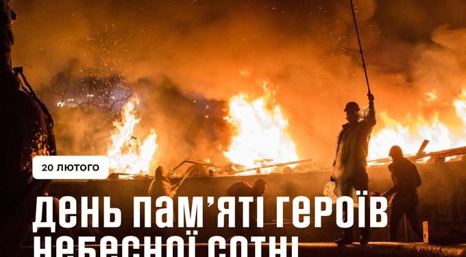 День Героїв Небесної Сотні
