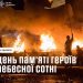 День Героїв Небесної Сотні