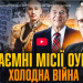 Таємні операції ОУН з ЦРУ та Мі-6
