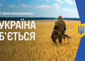 З ДНЕМ НЕЗАЛЕЖНОСТІ УКРАЇНИ ДОРОГІ ЧИТАЧІ «ГОМОНУ УКРАЇНИ»!