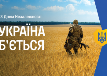 З ДНЕМ НЕЗАЛЕЖНОСТІ УКРАЇНИ ДОРОГІ ЧИТАЧІ «ГОМОНУ УКРАЇНИ»!